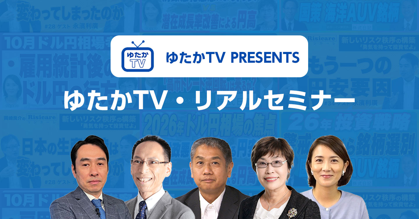 ゆたかTV・リアルセミナー