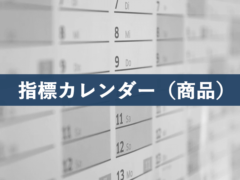 経済指標カレンダー