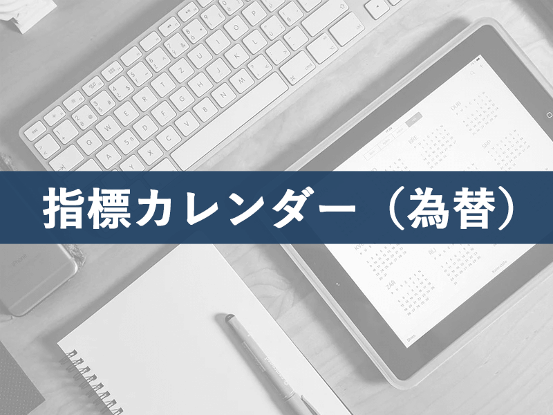 経済指標カレンダー