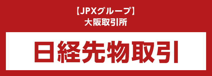 日経先物取引