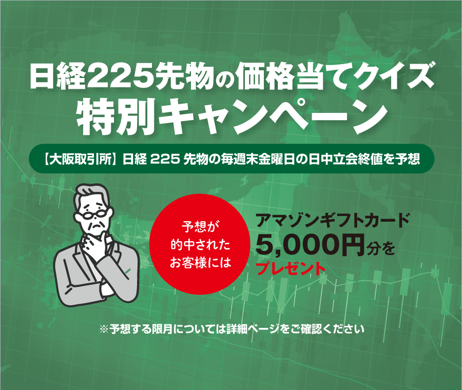 日経225先物価格当てキャンペーン