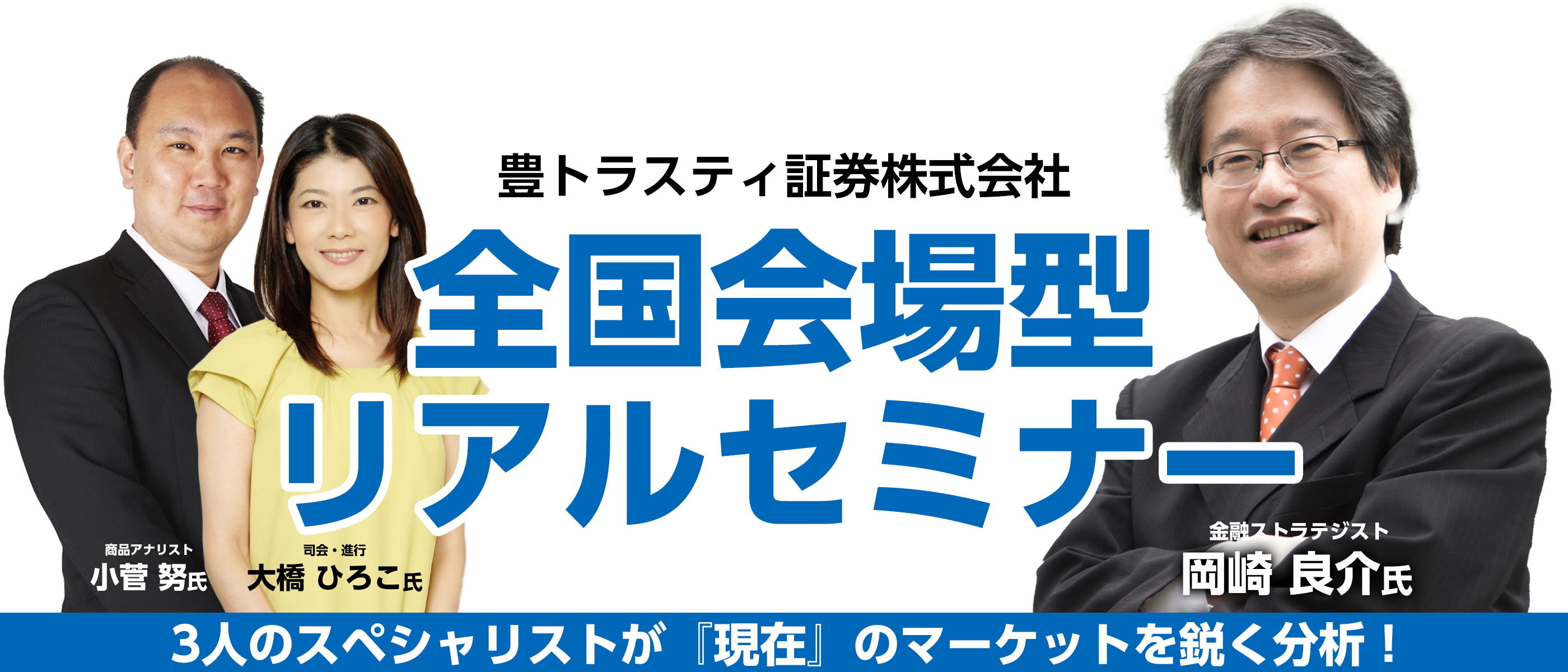 豊トラスティ証券 全国会場リアルセミナー