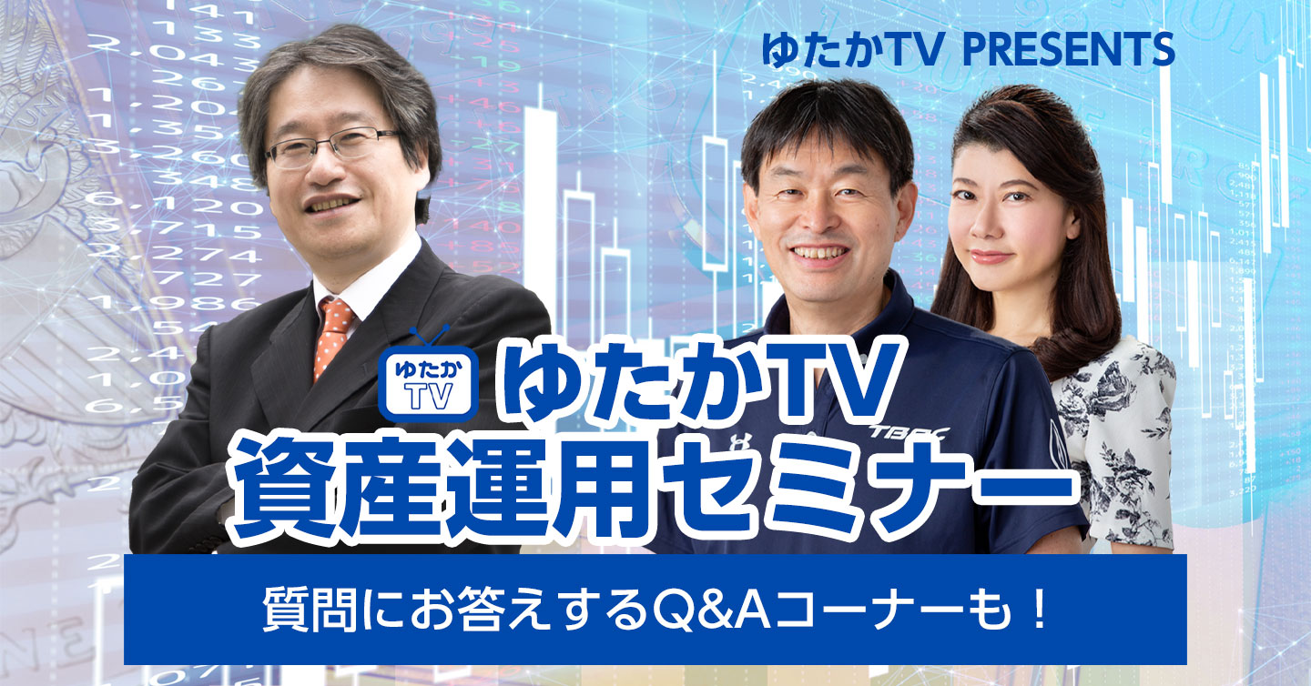 ゆたかTV資産運用セミナー