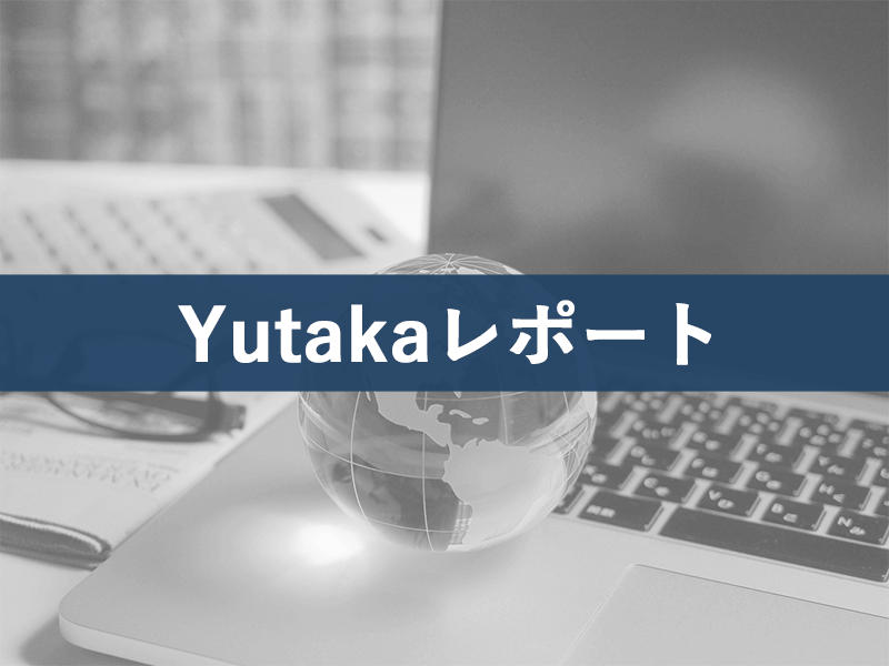 Yutakaレポート