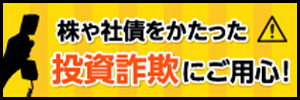 株や社債をかたった投資詐欺にご注意ください!