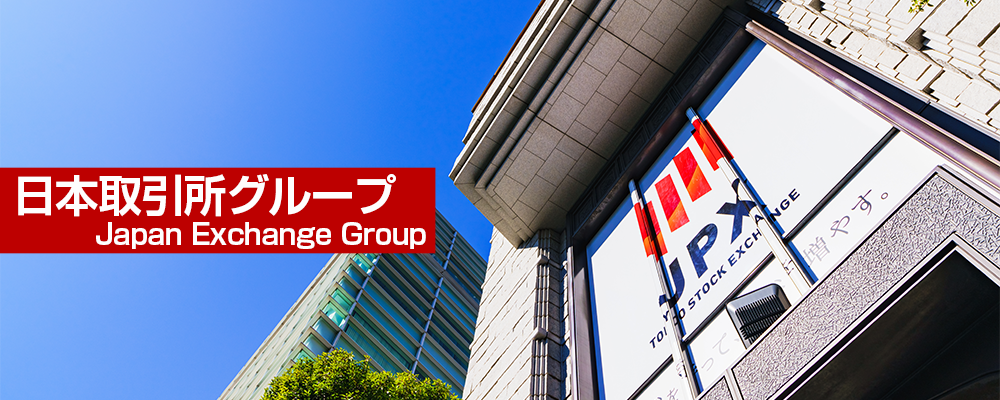 JPX(日本取引所グループ)とは – 豊トラスティ証券株式会社