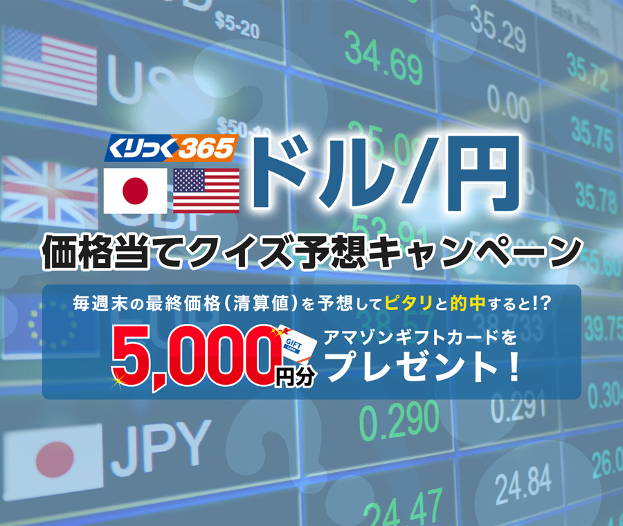 【くりっく365市場】ドル/円価格当てキャンペーン