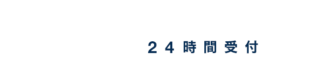 フリーコール 0120-365-281 24時間受付