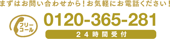 フリーコール 0120-365-281 24時間受付